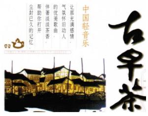 中国轻音乐-古早茶系列6CD